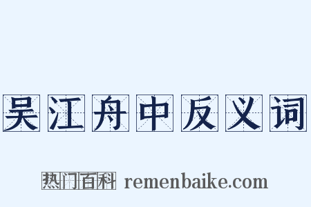 吴江舟中反义词是什么意思的图片